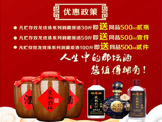 獻(xiàn)禮建國70周年，雙龍戲珠特推出洞藏原酒貯存促銷活動(dòng)