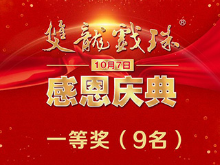 相約10月7日雙龍戲珠感恩盛典——看印象大紅袍贏奔馳大獎(jiǎng)