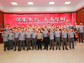 涅槃五載 未來可期丨雙龍戲珠酒業(yè)揚帆起航五周年慶活動圓滿舉辦！